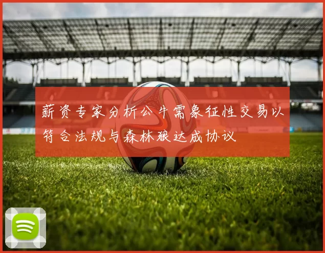 薪资专家分析公牛需象征性交易以符合法规与森林狼达成协议