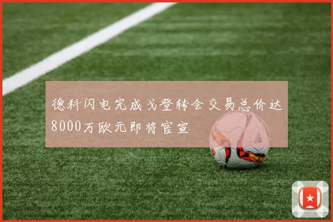 德科闪电完成戈登转会交易总价达8000万欧元即将官宣