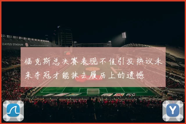 福克斯总决赛表现不佳引发热议未来夺冠才能抹去履历上的遗憾