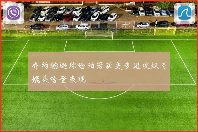 乔约翰逊称哈珀若获更多进攻权可媲美哈登表现