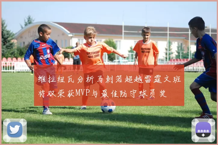 维拉纽瓦分析马刺若超越雷霆文班将双荣获MVP与最佳防守球员奖