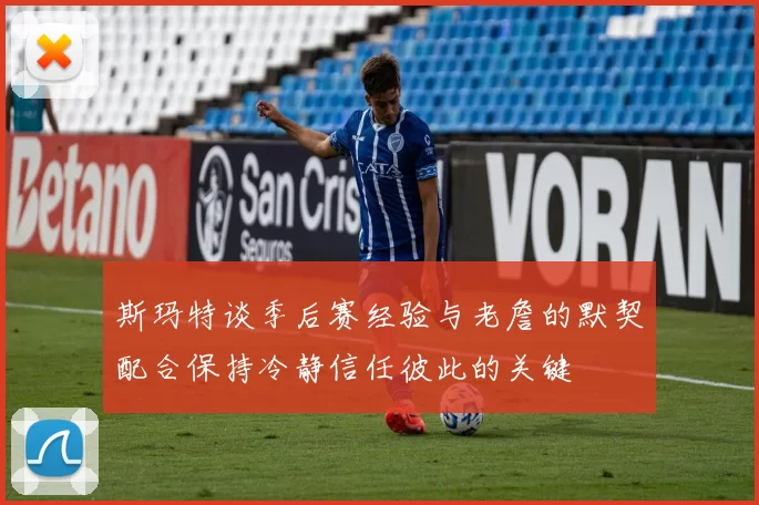 斯玛特谈季后赛经验与老詹的默契配合保持冷静信任彼此的关键