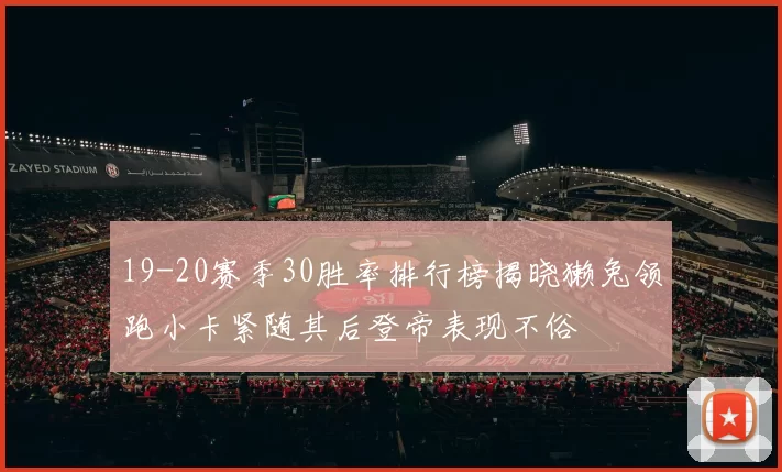 19-20赛季30胜率排行榜揭晓獭兔领跑小卡紧随其后登帝表现不俗