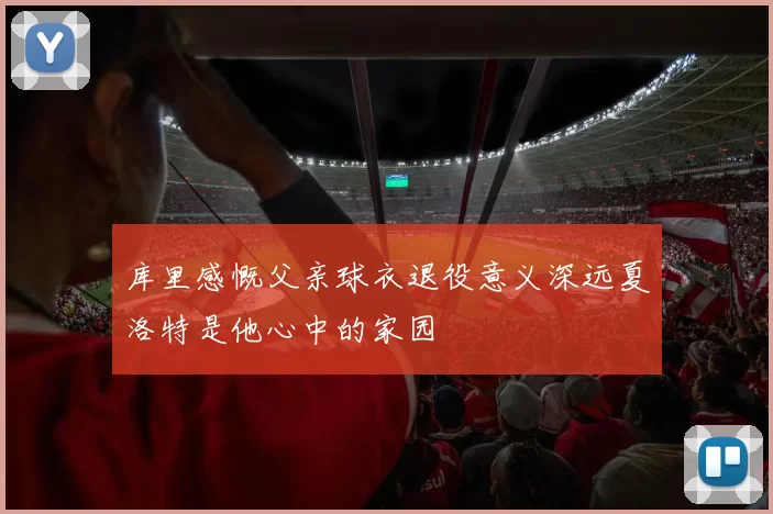 库里感慨父亲球衣退役意义深远夏洛特是他心中的家园