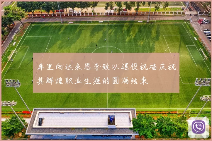 库里向达米恩李致以退役祝福庆祝其辉煌职业生涯的圆满结束