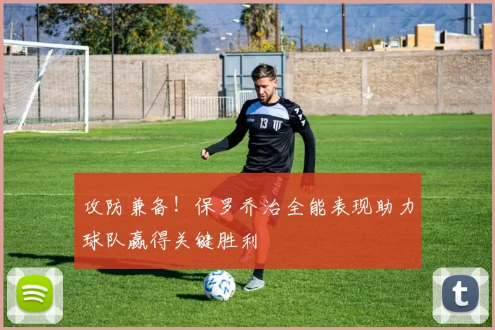 攻防兼备！保罗乔治全能表现助力球队赢得关键胜利